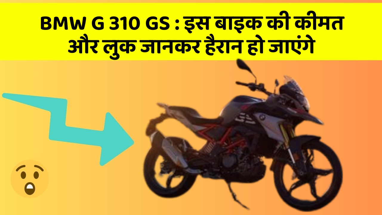 BMW G 310 GS: इस बाइक की कीमत और लुक जानकर हैरान हो जाएंगे