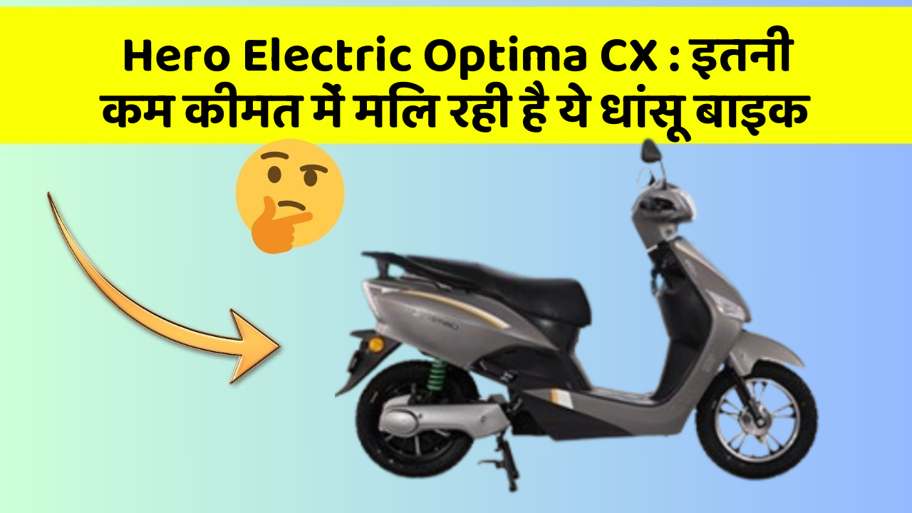 Hero Electric Optima CX: इतनी कम कीमत में मिल रही है ये धांसू बाइक