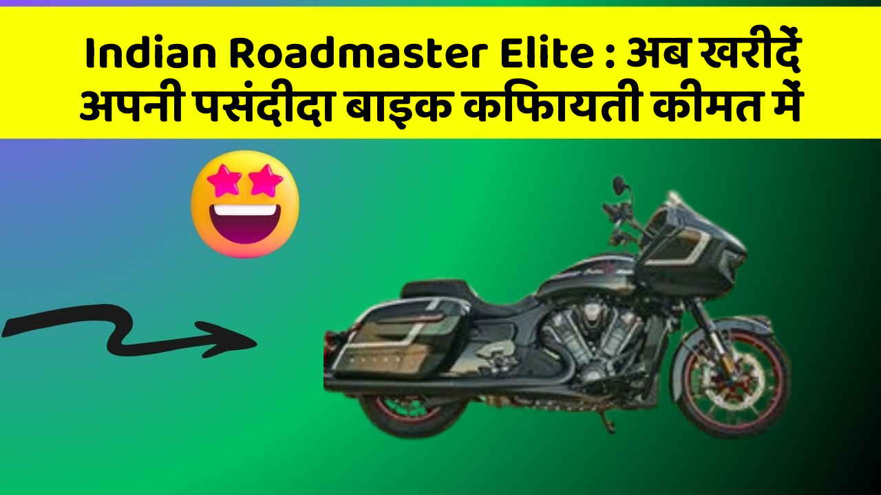 Indian Roadmaster Elite: अब खरीदें अपनी पसंदीदा बाइक किफायती कीमत में