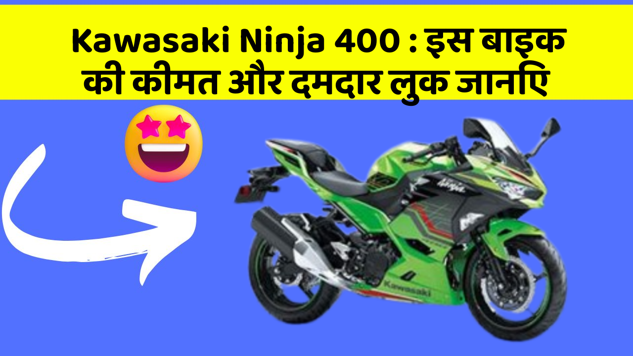 Kawasaki Ninja 400: इस बाइक की कीमत और दमदार लुक जानिए
