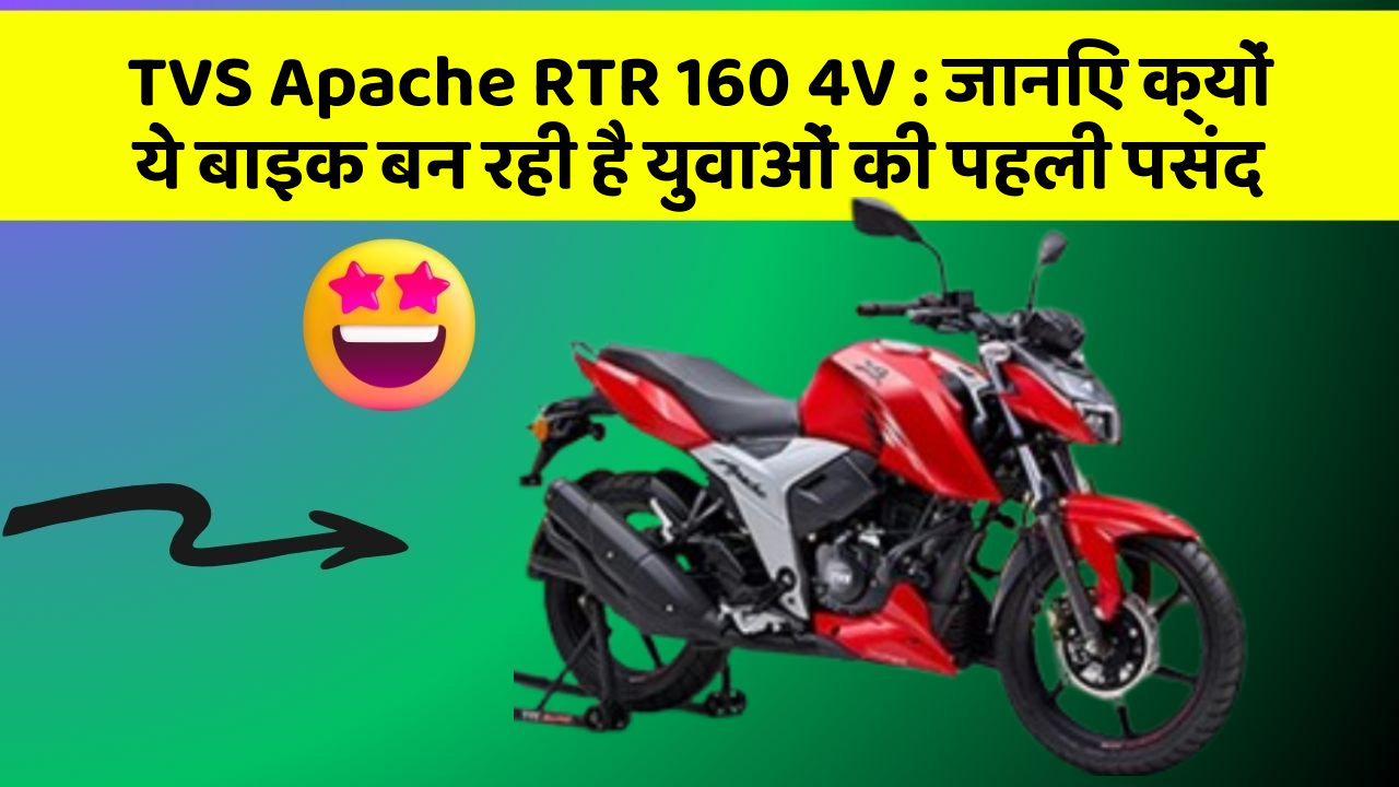 TVS Apache RTR 160 4V: जानिए क्यों ये बाइक बन रही है युवाओं की पहली पसंद