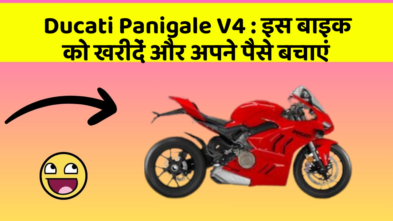 Ducati Panigale V4 : इस बाइक को खरीदें और अपने पैसे बचाएं