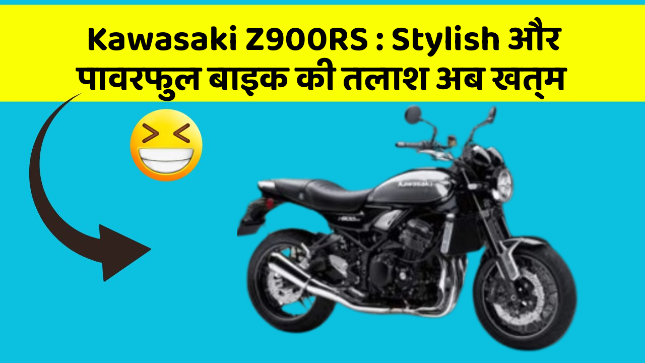 Kawasaki Z900RS: Stylish और पावरफुल बाइक की तलाश अब खत्म