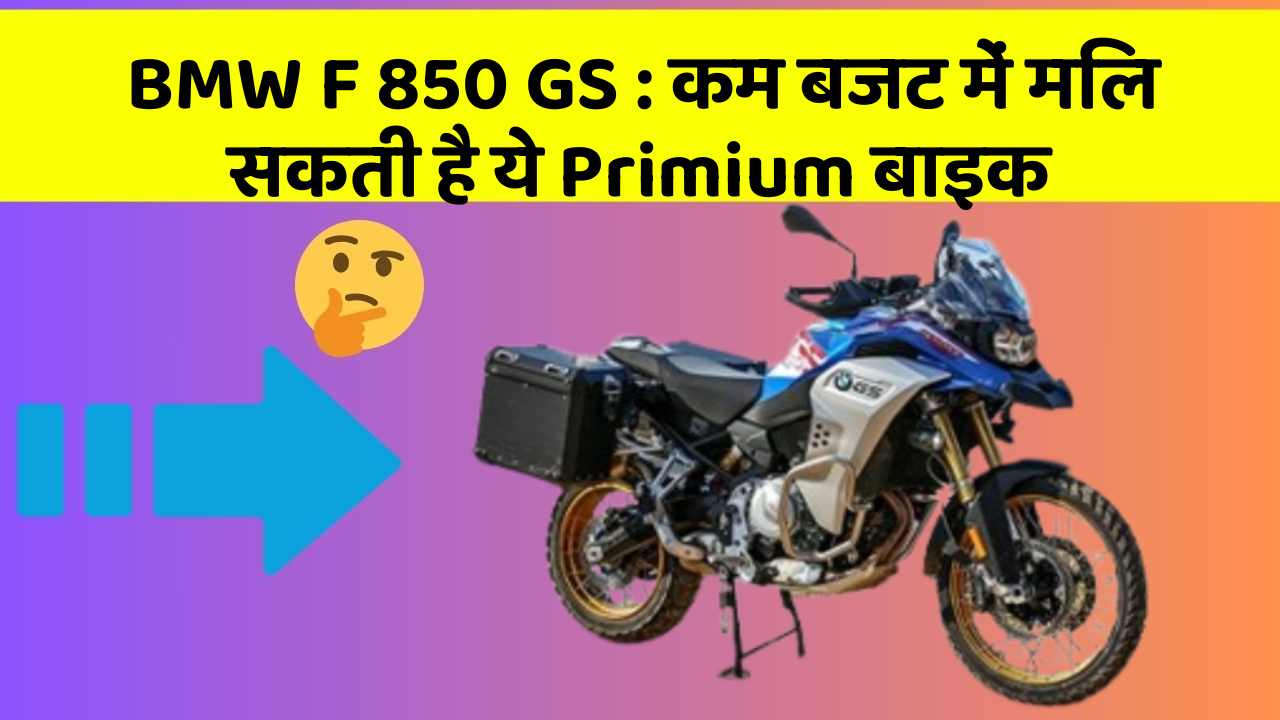 BMW F 850 GS: कम बजट में मिल सकती है ये Primium बाइक