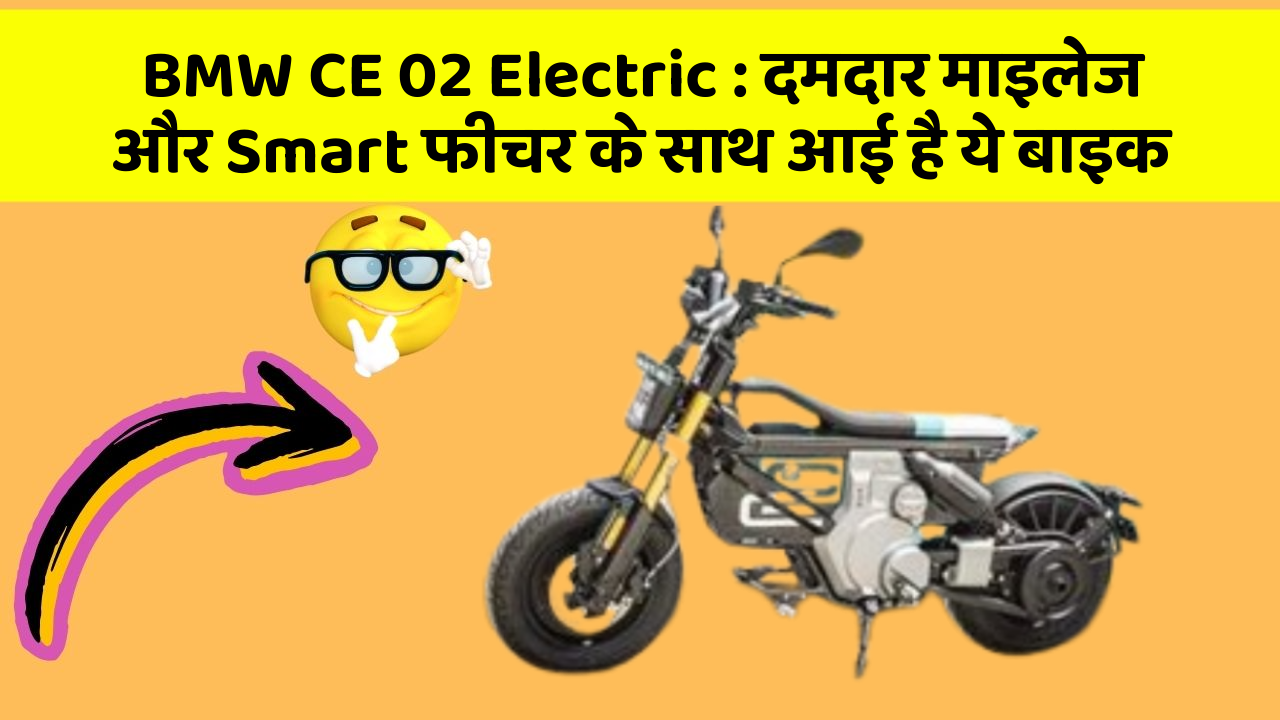 BMW CE 02 Electric: दमदार माइलेज और Smart फीचर के साथ आई है ये बाइक