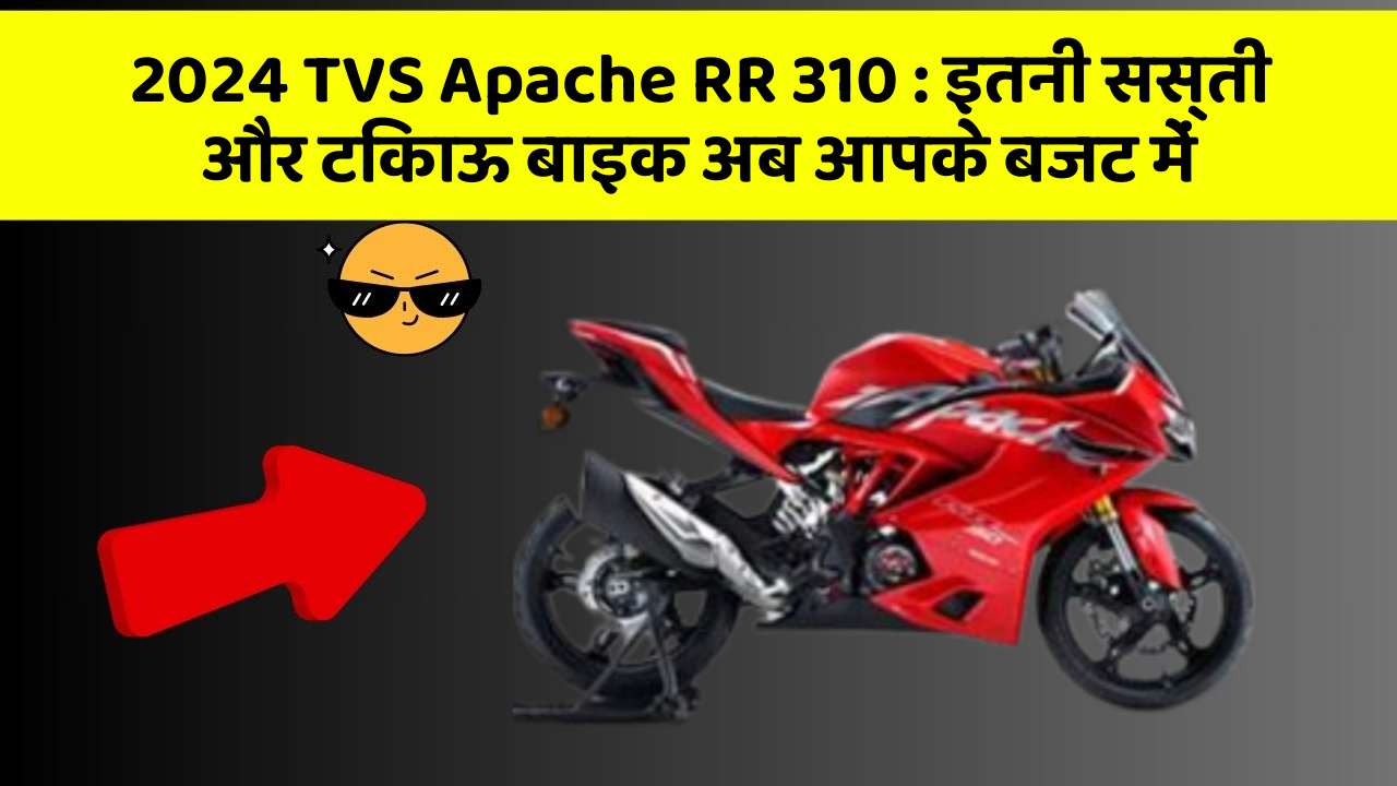2024 TVS Apache RR 310: इतनी सस्ती और टिकाऊ बाइक अब आपके बजट में