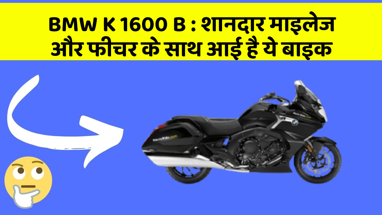 BMW K 1600 B: शानदार माइलेज और फीचर के साथ आई है ये बाइक