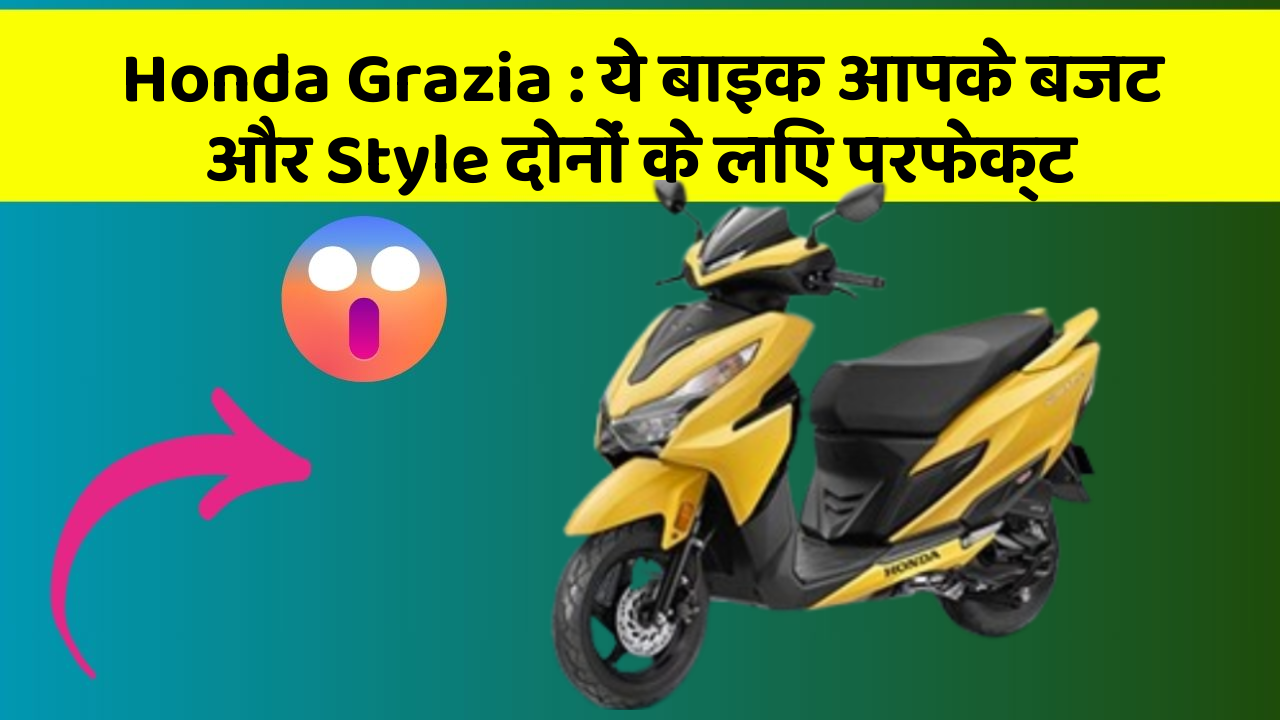 Honda Grazia: ये बाइक आपके बजट और Style दोनों के लिए परफेक्ट