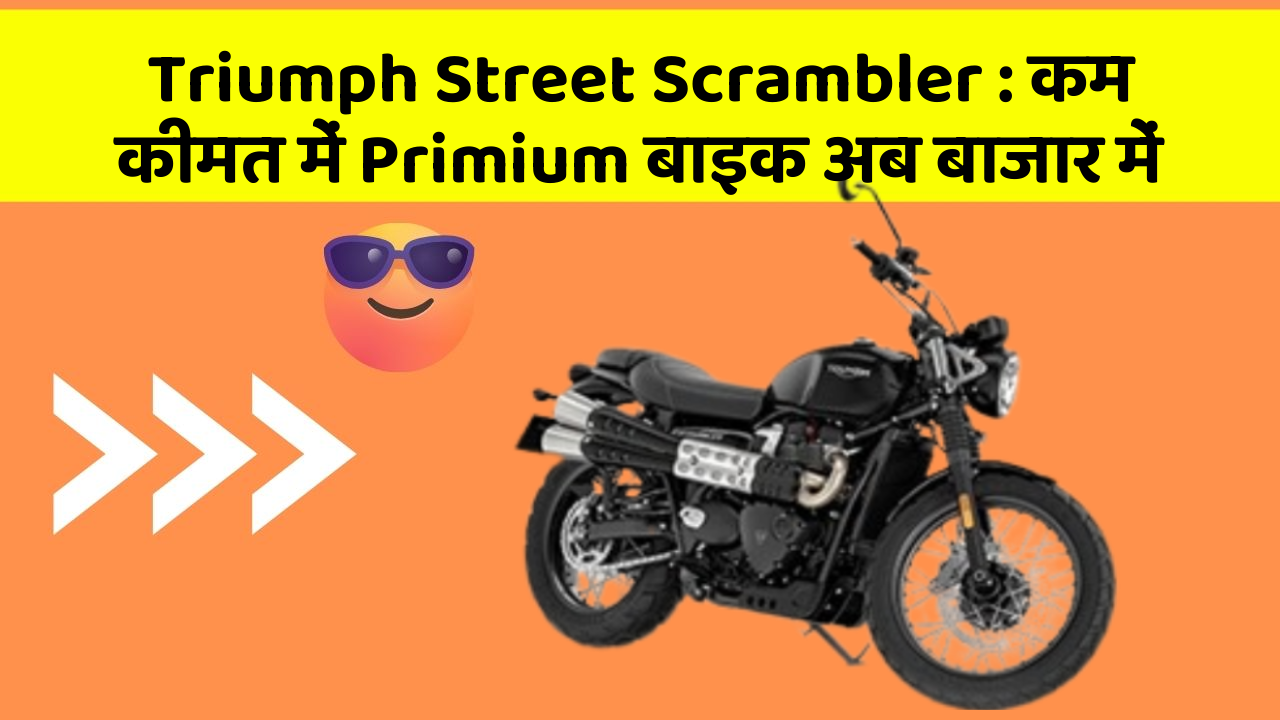 Triumph Street Scrambler : कम कीमत में Primium बाइक अब बाजार में