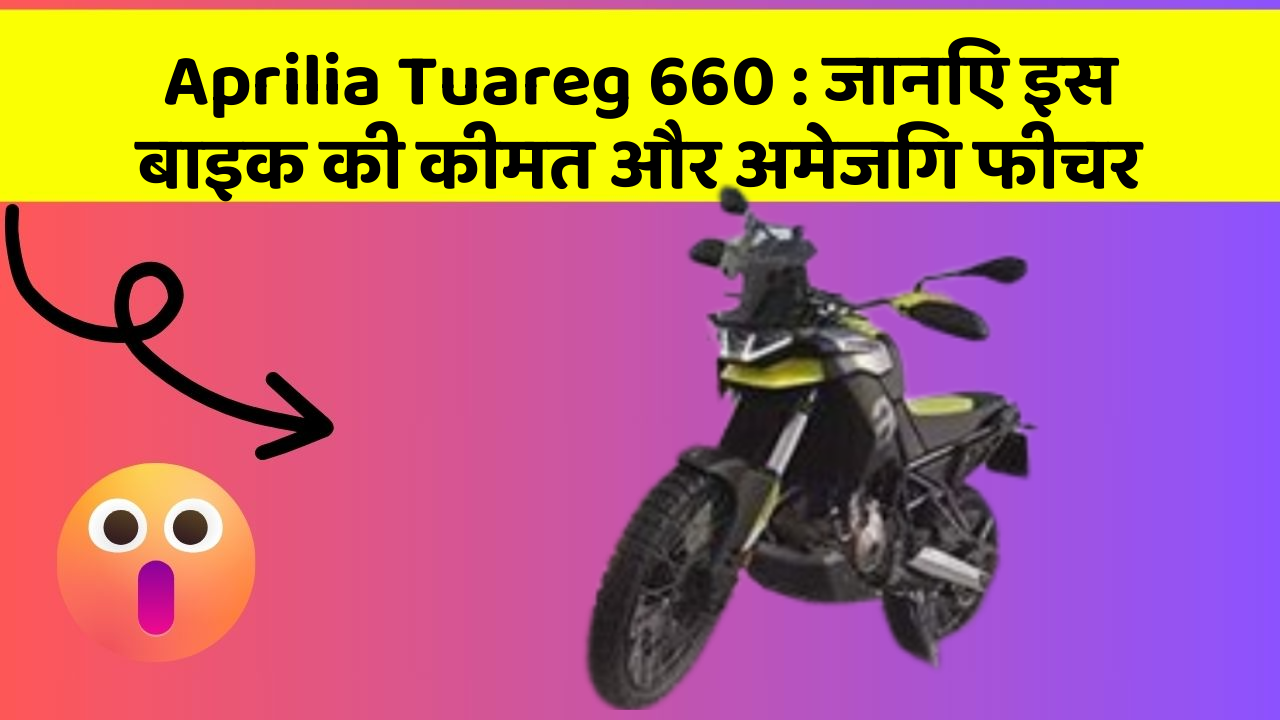 Aprilia Tuareg 660: जानिए इस बाइक की कीमत और अमेजिंग फीचर
