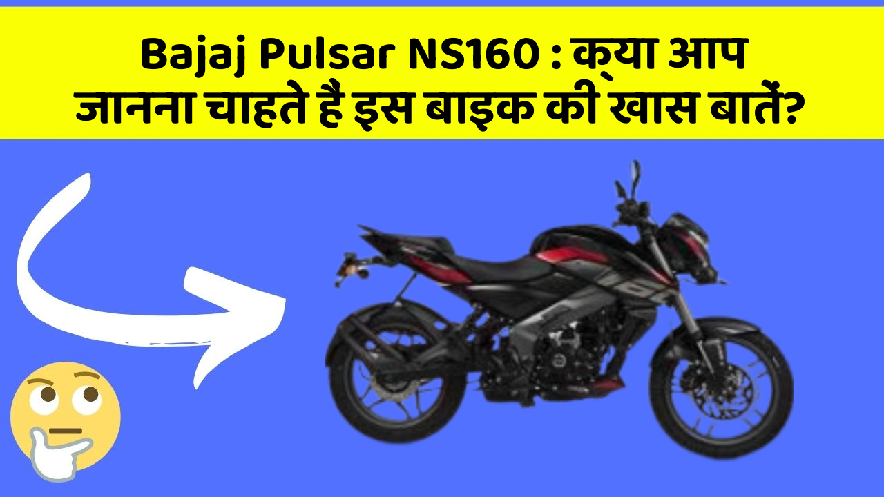 Bajaj Pulsar NS160: क्या आप जानना चाहते हैं इस बाइक की खास बातें?