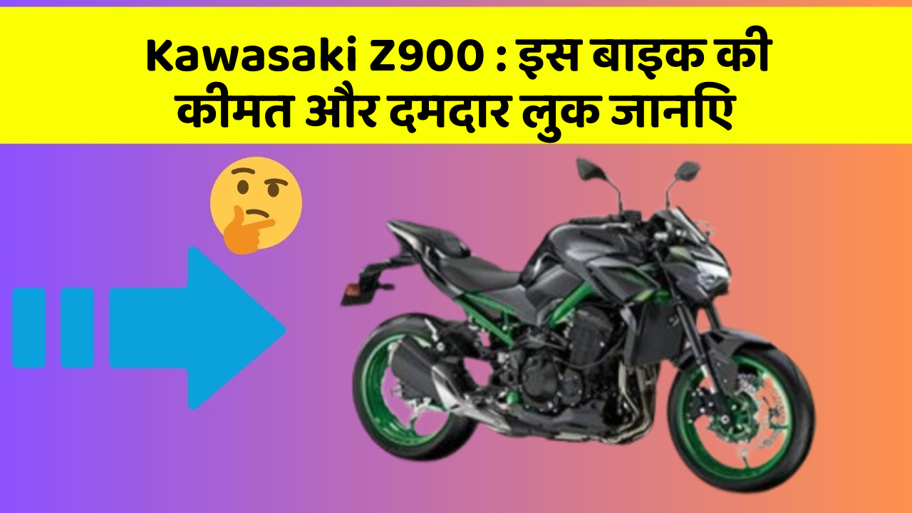 Kawasaki Z900 : इस बाइक की कीमत और दमदार लुक जानिए