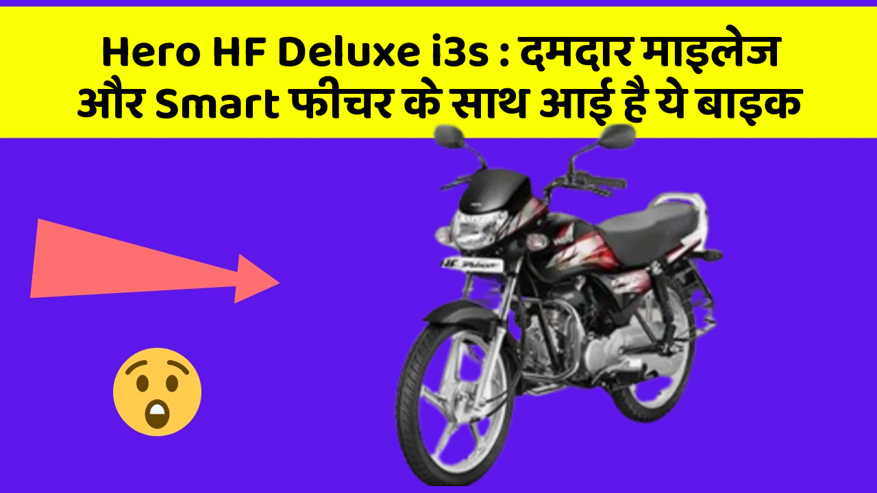 Hero HF Deluxe i3s: दमदार माइलेज और Smart फीचर के साथ आई है ये बाइक