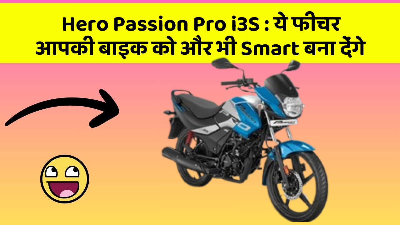 Hero Passion Pro i3S: ये फीचर आपकी बाइक को और भी Smart बना देंगे