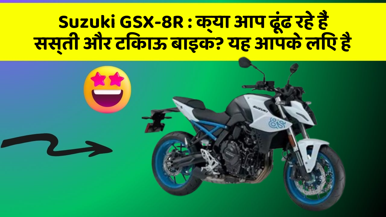 Suzuki GSX-8R: क्या आप ढूंढ रहे हैं सस्ती और टिकाऊ बाइक? यह आपके लिए है