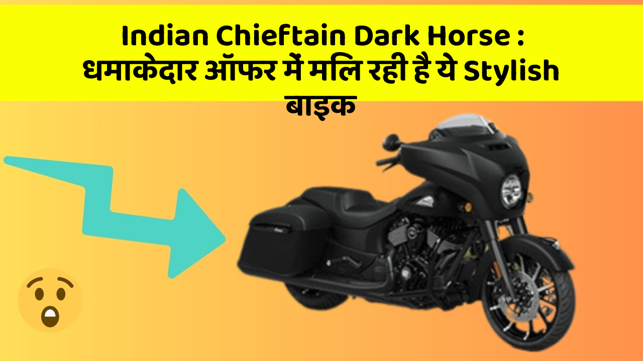 Indian Chieftain Dark Horse: धमाकेदार ऑफर में मिल रही है ये Stylish बाइक