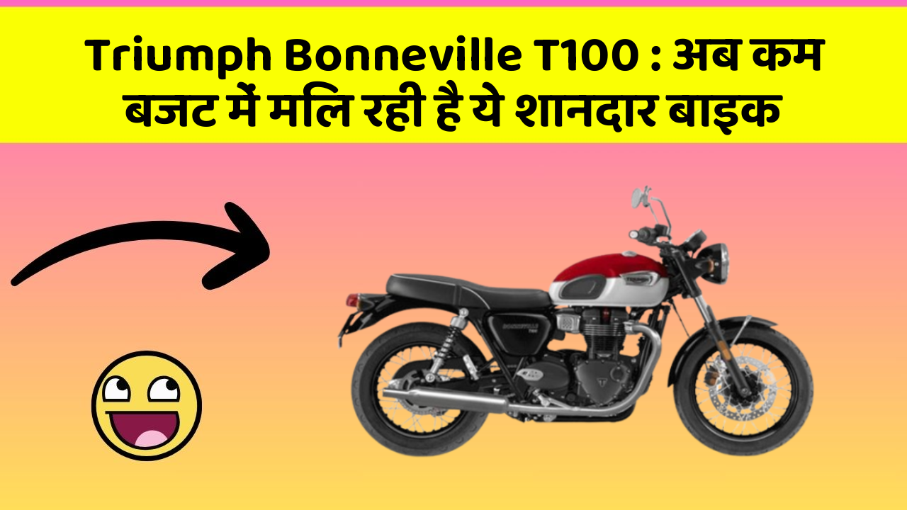 Triumph Bonneville T100: अब कम बजट में मिल रही है ये शानदार बाइक