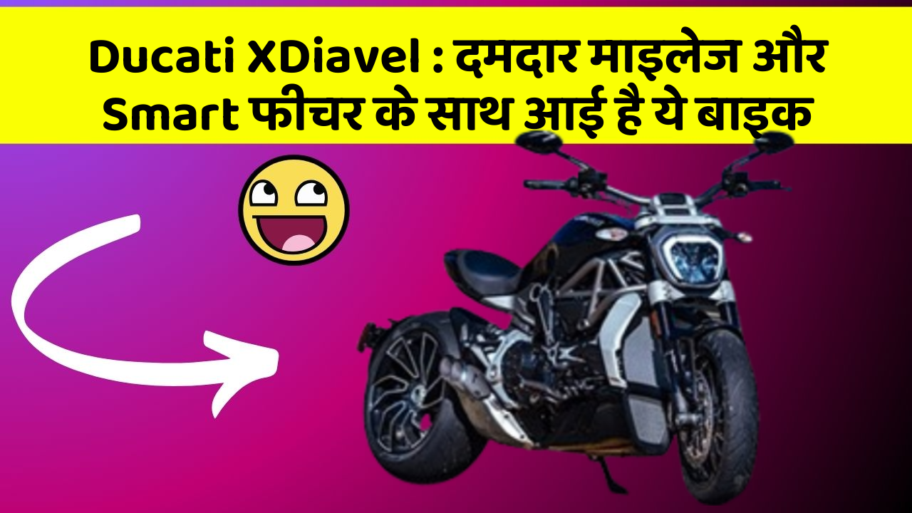 Ducati XDiavel: दमदार माइलेज और Smart फीचर के साथ आई है ये बाइक