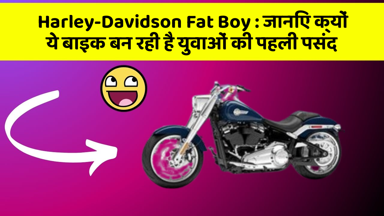 Harley-Davidson Fat Boy: जानिए क्यों ये बाइक बन रही है युवाओं की पहली पसंद