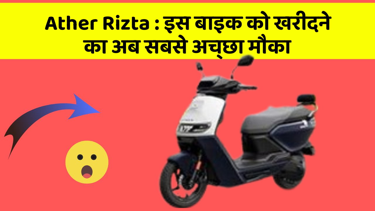 Ather Rizta : इस बाइक को खरीदने का अब सबसे अच्छा मौका