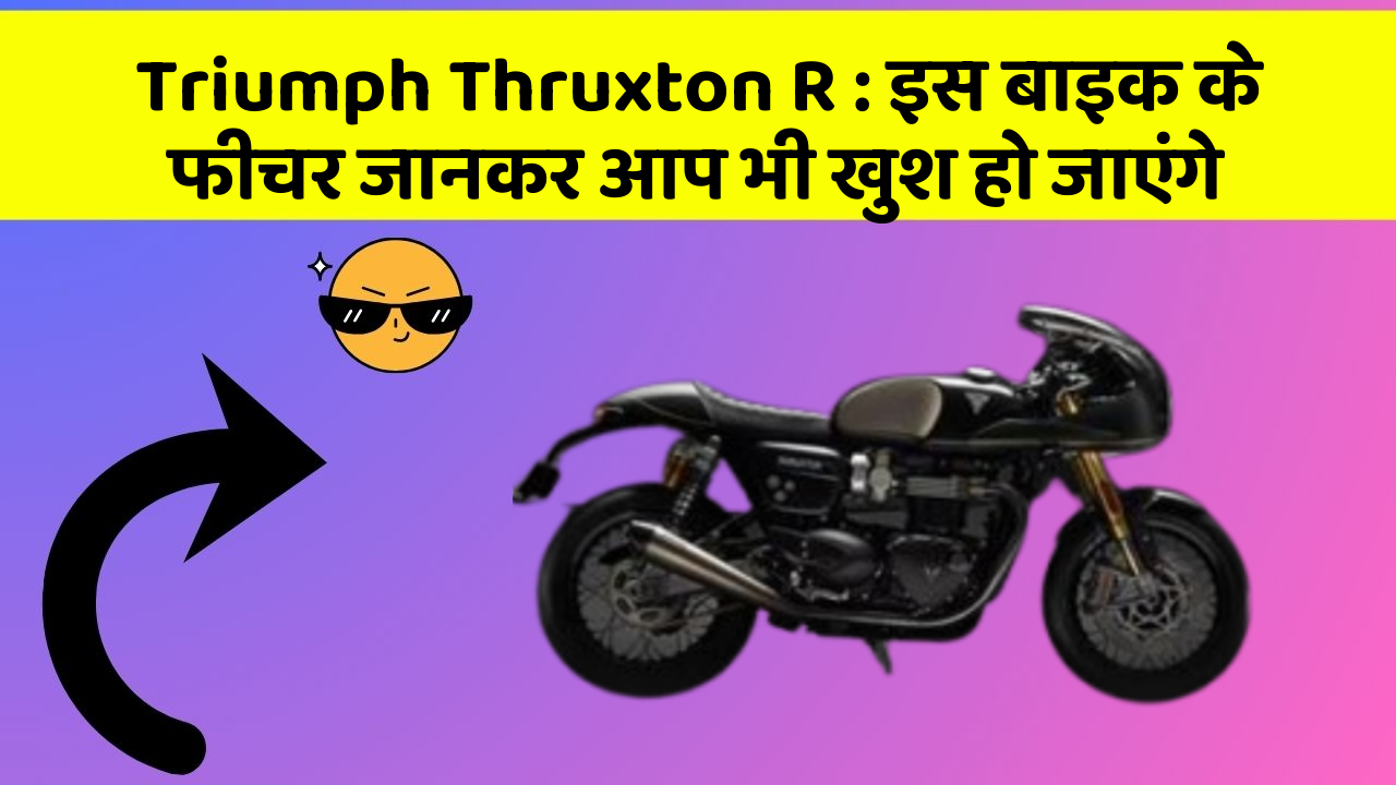 Triumph Thruxton R : इस बाइक के फीचर जानकर आप भी खुश हो जाएंगे