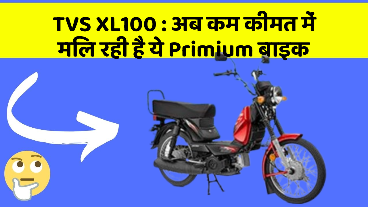 TVS XL100 : अब कम कीमत में मिल रही है ये Primium बाइक