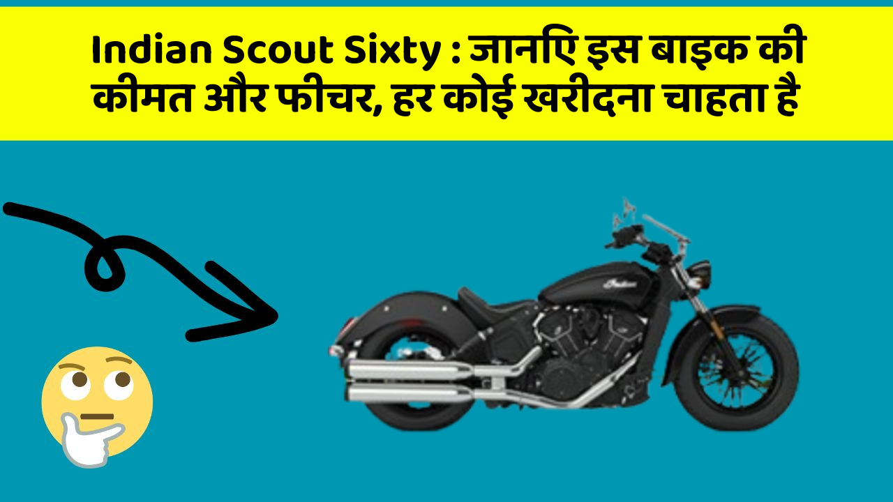 Indian Scout Sixty: जानिए इस बाइक की कीमत और फीचर, हर कोई खरीदना चाहता है