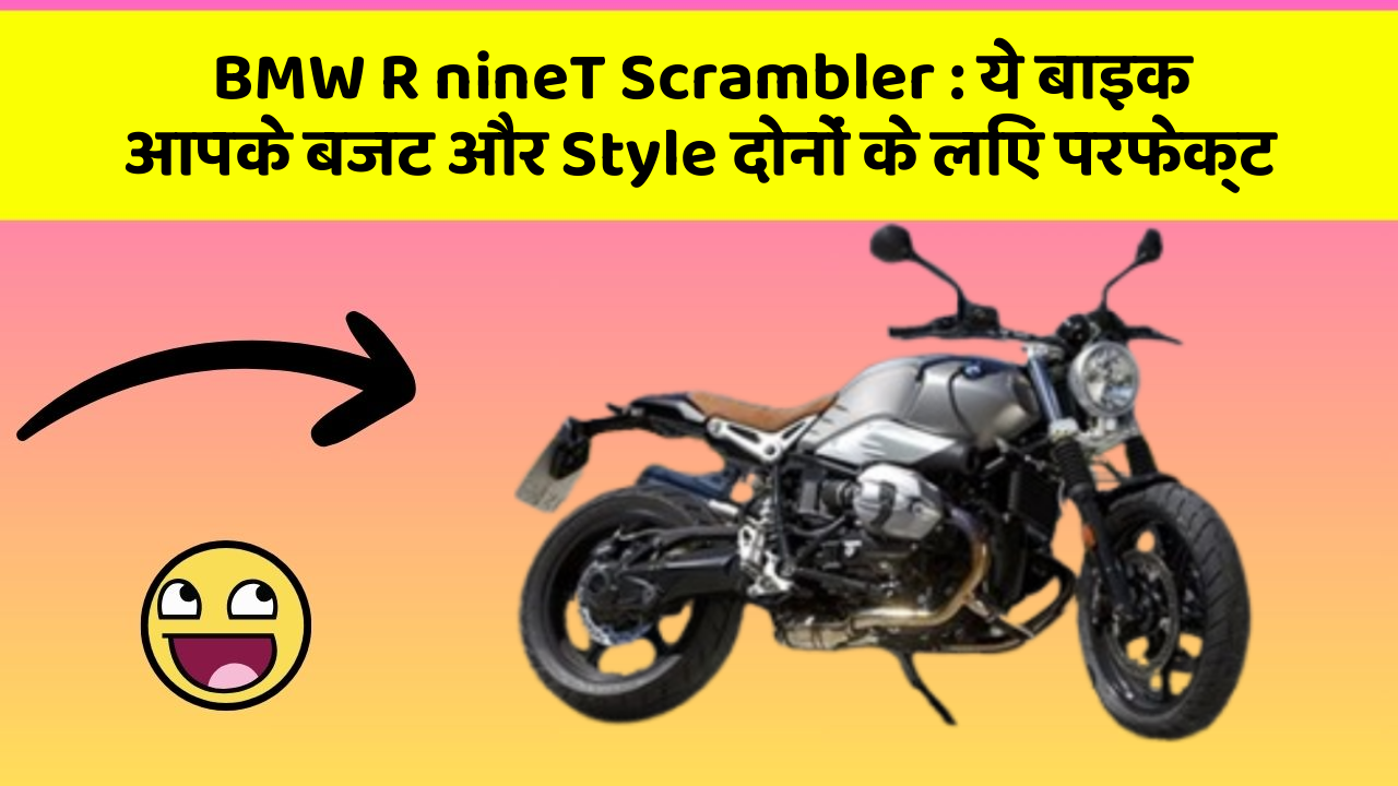 BMW R nineT Scrambler : ये बाइक आपके बजट और Style दोनों के लिए परफेक्ट