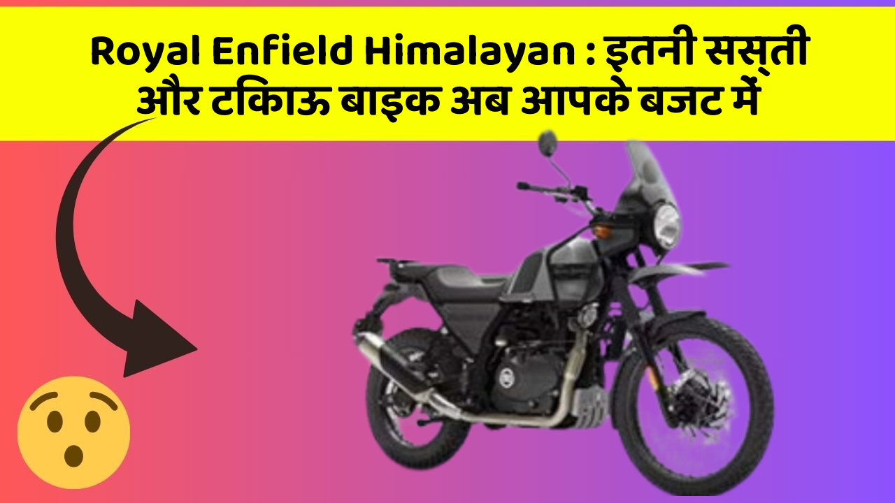 Royal Enfield Himalayan: इतनी सस्ती और टिकाऊ बाइक अब आपके बजट में