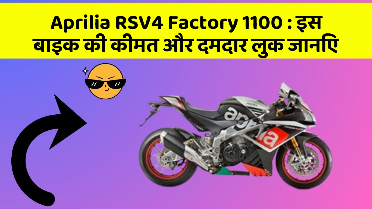 Aprilia RSV4 Factory 1100 : इस बाइक की कीमत और दमदार लुक जानिए