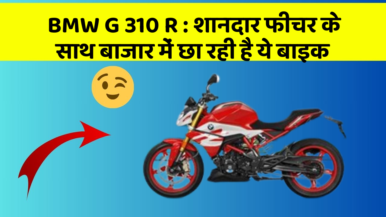 BMW G 310 R: शानदार फीचर के साथ बाजार में छा रही है ये बाइक