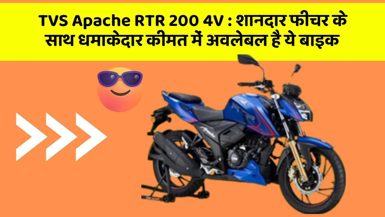 TVS Apache RTR 200 4V : शानदार फीचर के साथ धमाकेदार कीमत में अवलेबल है ये बाइक