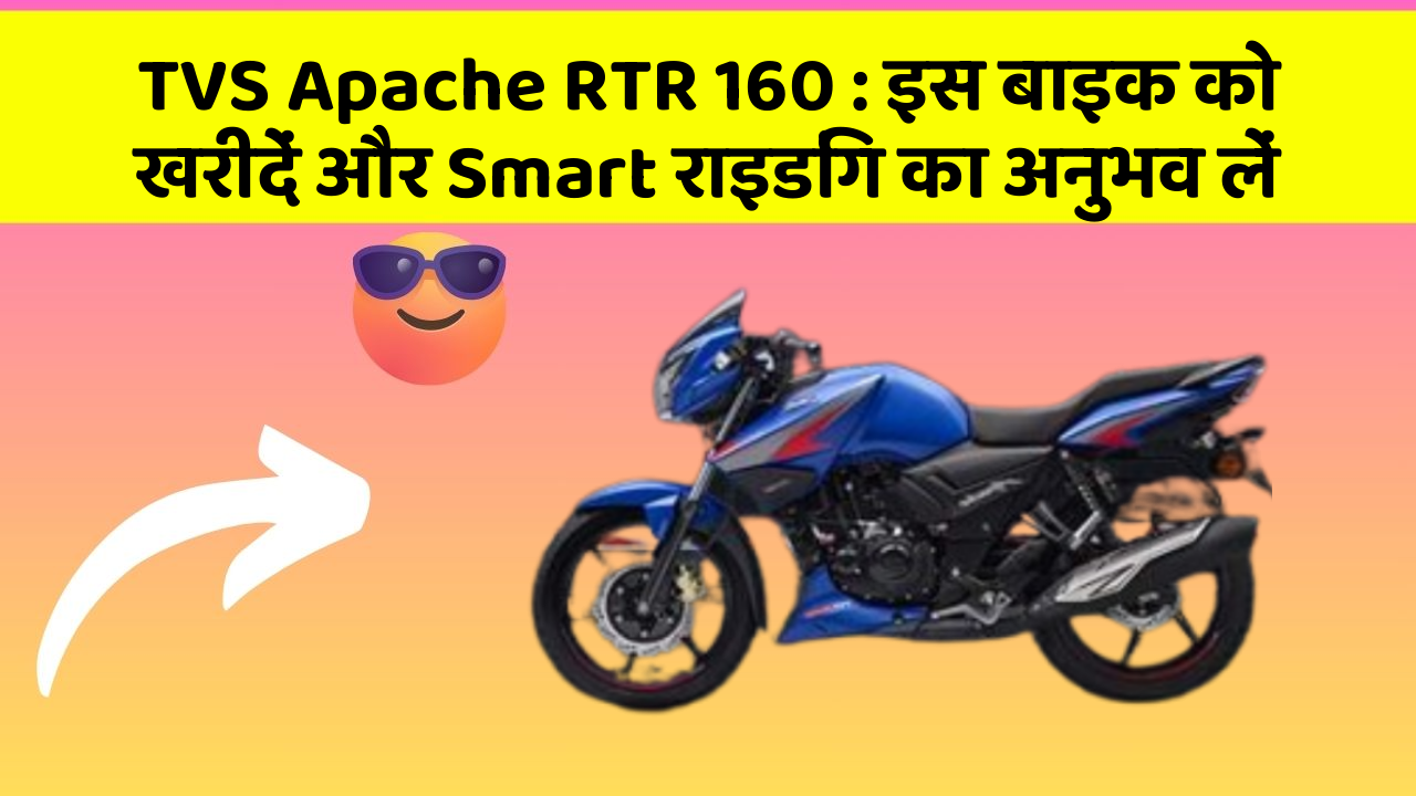 TVS Apache RTR 160: इस बाइक को खरीदें और Smart राइडिंग का अनुभव लें