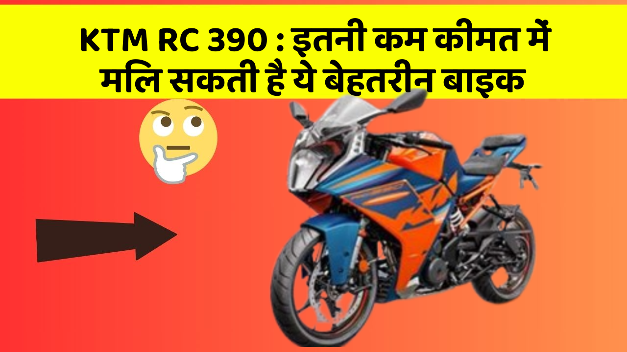 KTM RC 390: इतनी कम कीमत में मिल सकती है ये बेहतरीन बाइक