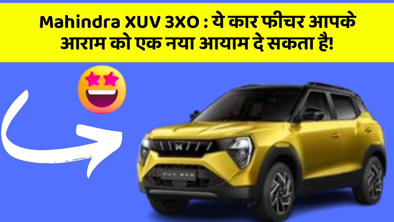 Mahindra XUV 3XO: ये कार फीचर आपके आराम को एक नया आयाम दे सकता है!