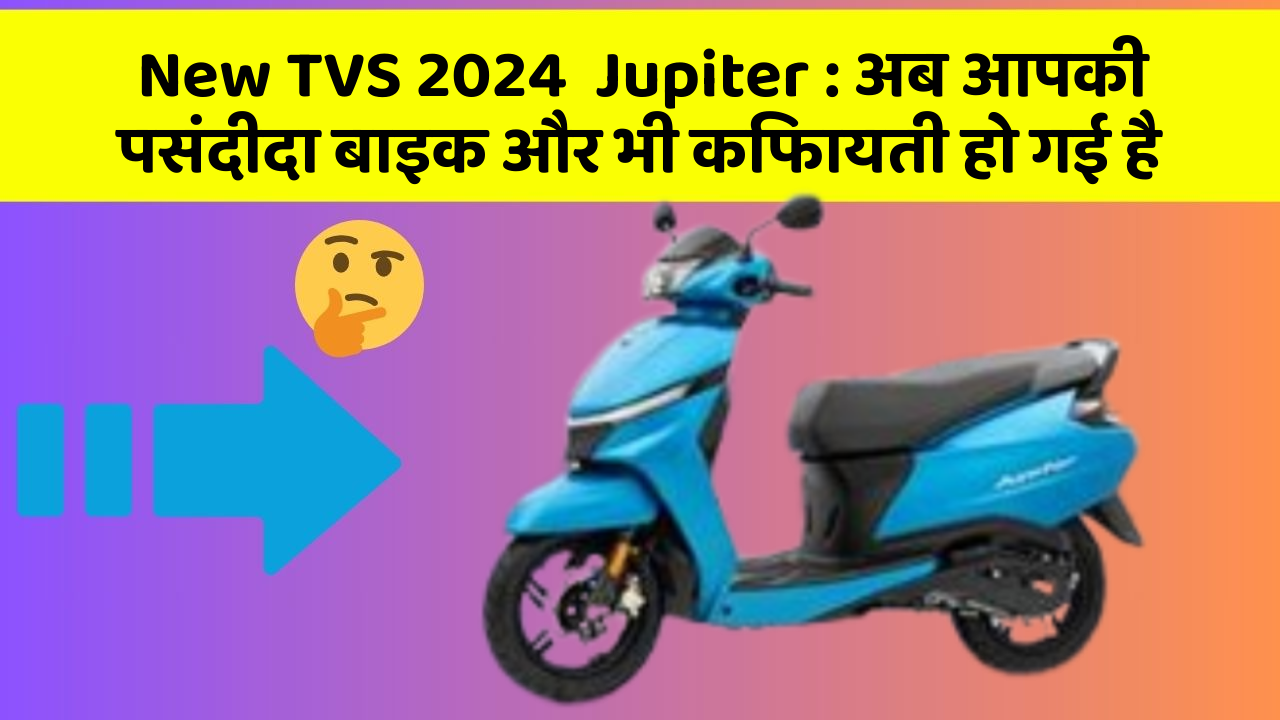 New TVS 2024  Jupiter: अब आपकी पसंदीदा बाइक और भी किफायती हो गई है