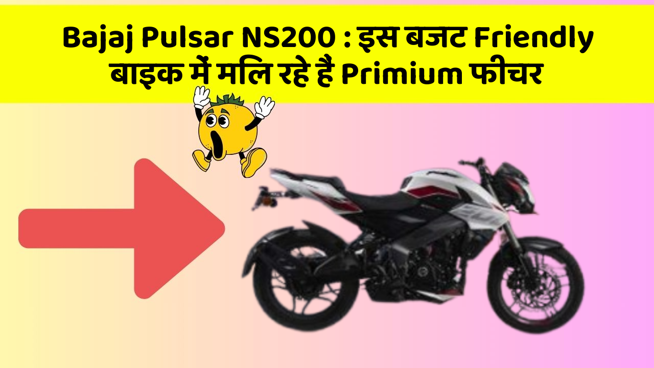 Bajaj Pulsar NS200: इस बजट Friendly बाइक में मिल रहे हैं Primium फीचर