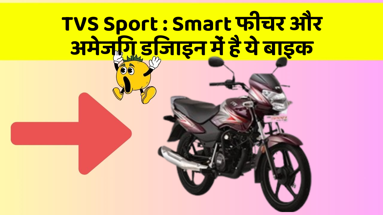 TVS Sport : Smart फीचर और अमेजिंग डिजाइन में है ये बाइक