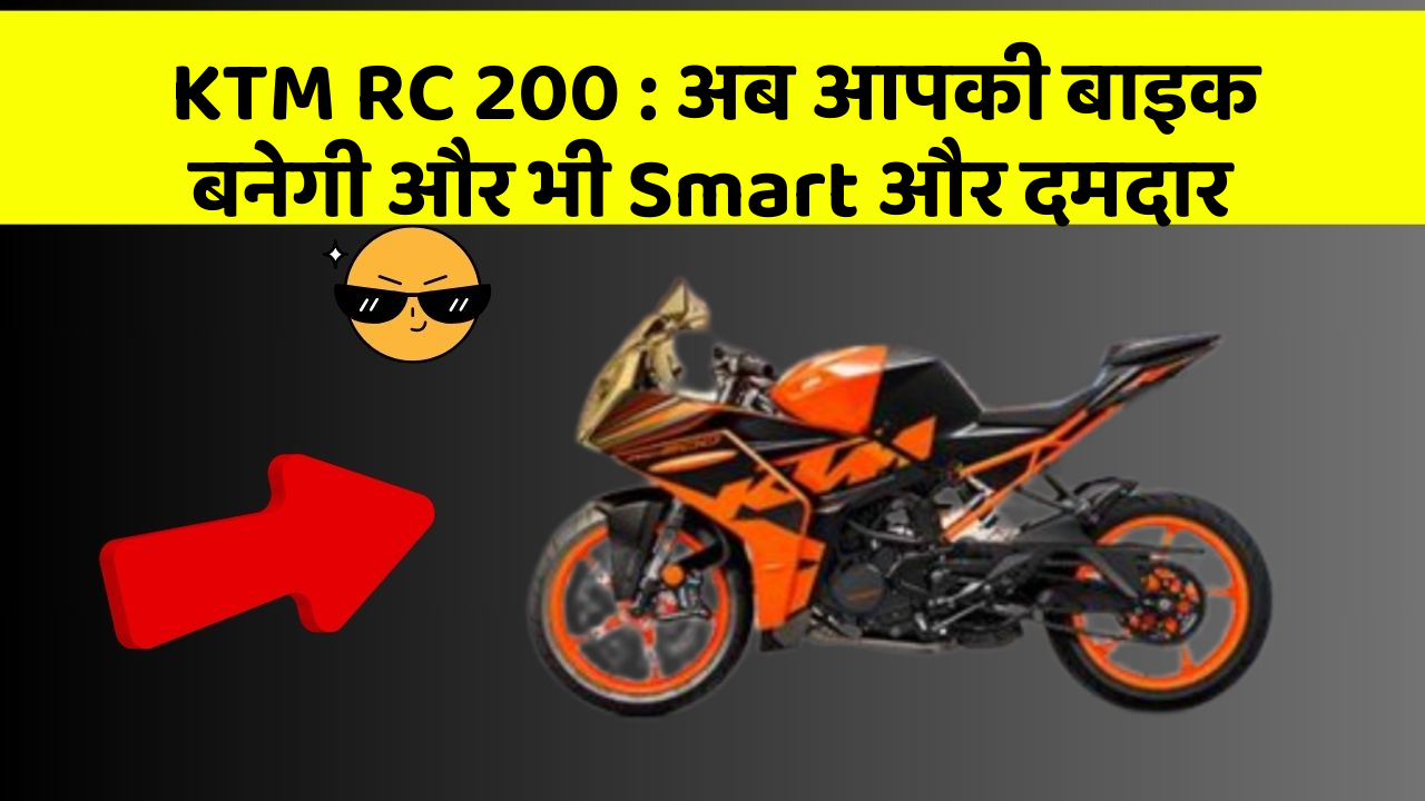 KTM RC 200 : अब आपकी बाइक बनेगी और भी Smart और दमदार