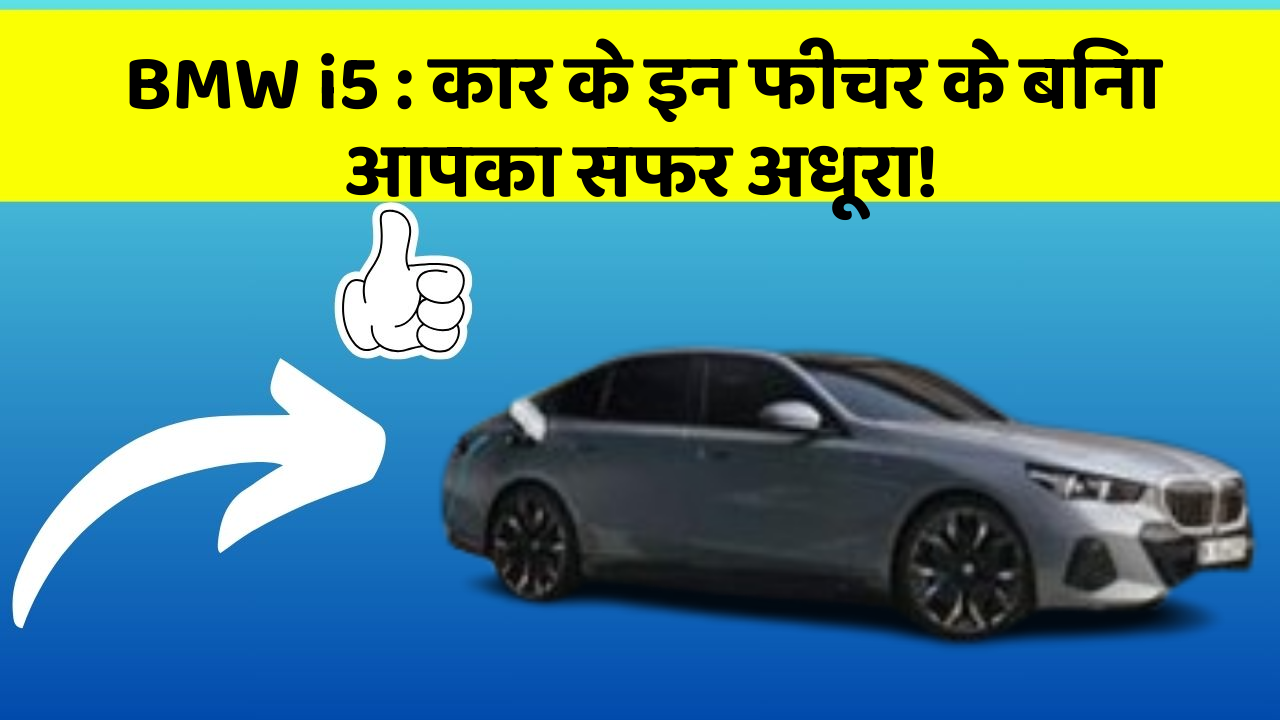 BMW i5:कार के इन फीचर के बिना आपका सफर अधूरा!
