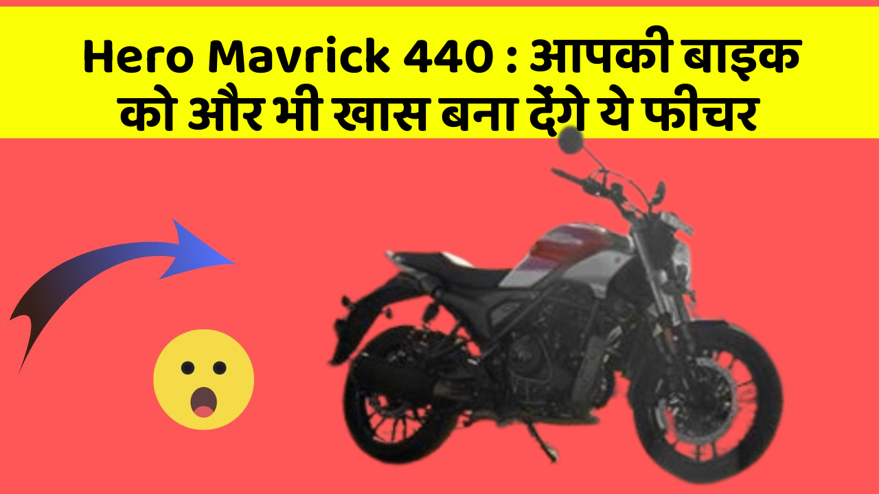 Hero Mavrick 440: आपकी बाइक को और भी खास बना देंगे ये फीचर