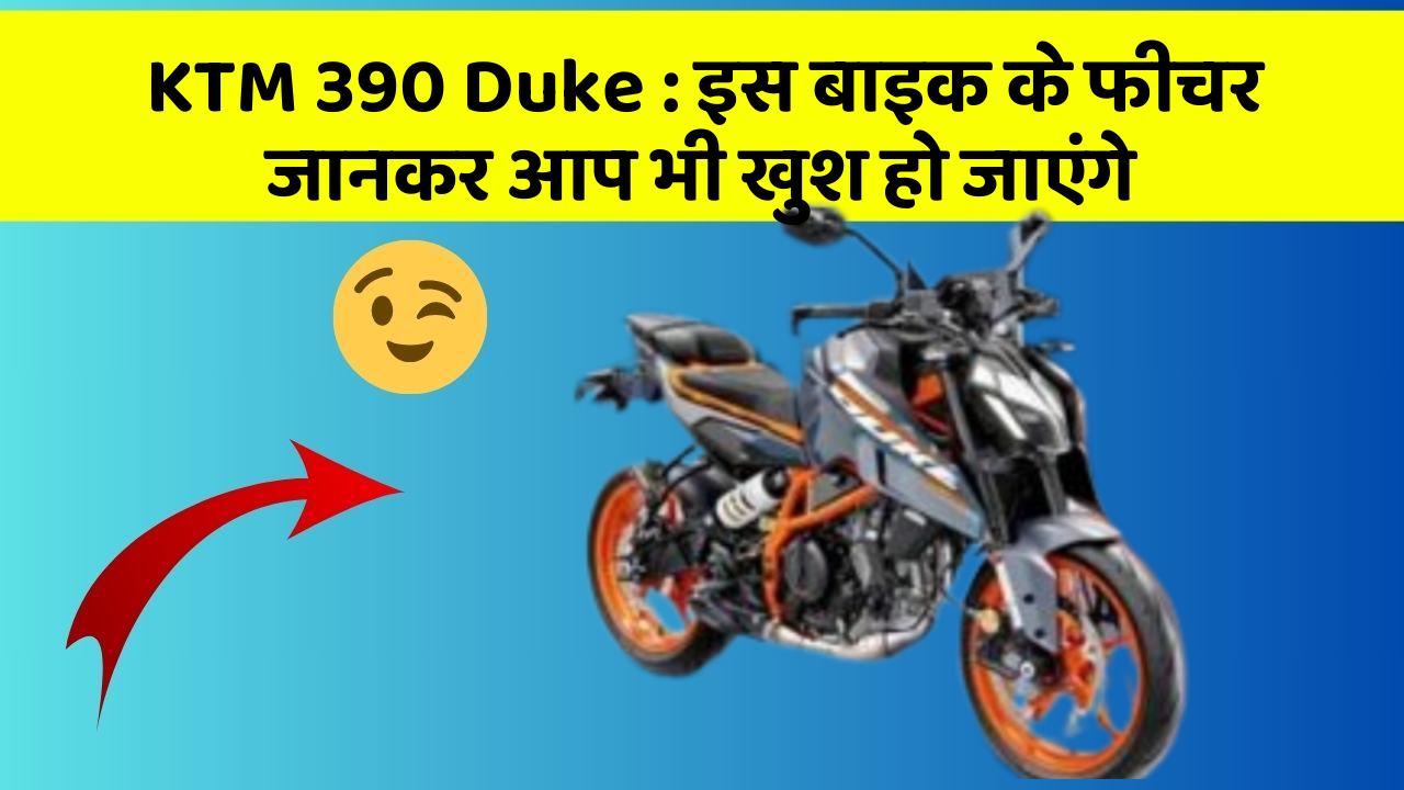 KTM 390 Duke: इस बाइक के फीचर जानकर आप भी खुश हो जाएंगे