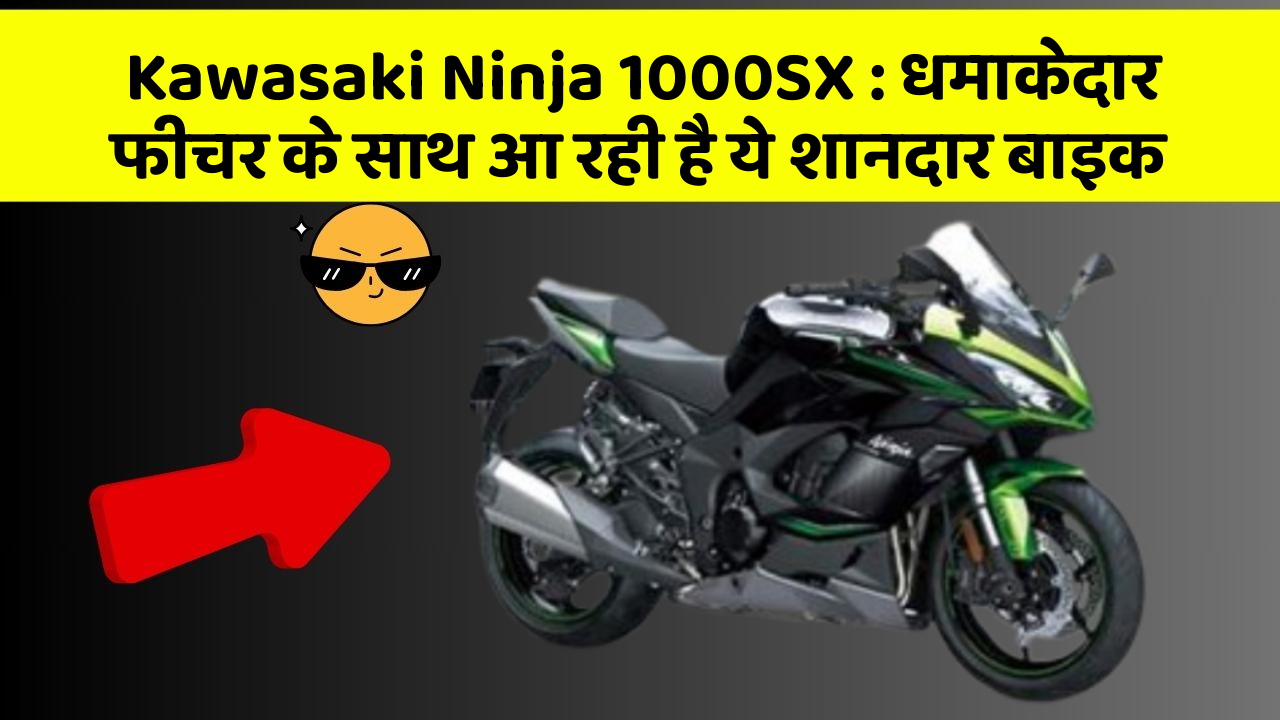Kawasaki Ninja 1000SX: धमाकेदार फीचर के साथ आ रही है ये शानदार बाइक