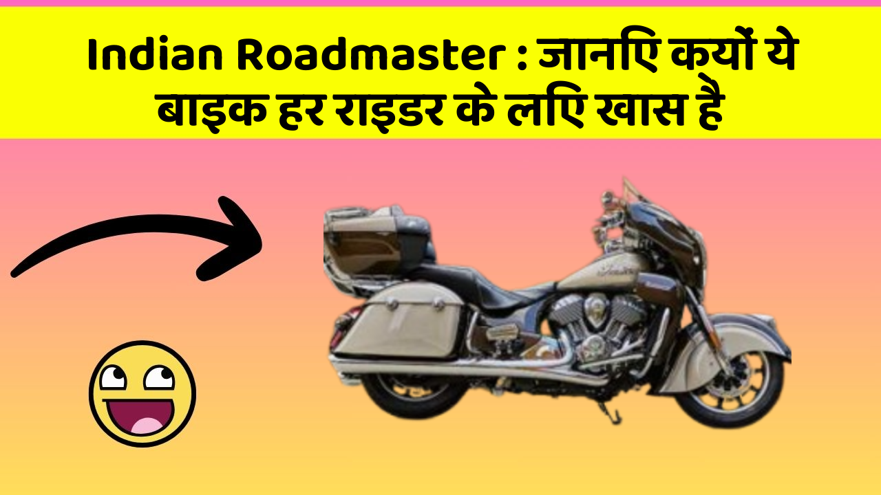 Indian Roadmaster : जानिए क्यों ये बाइक हर राइडर के लिए खास है