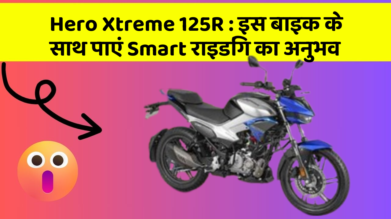 Hero Xtreme 125R: इस बाइक के साथ पाएं Smart राइडिंग का अनुभव