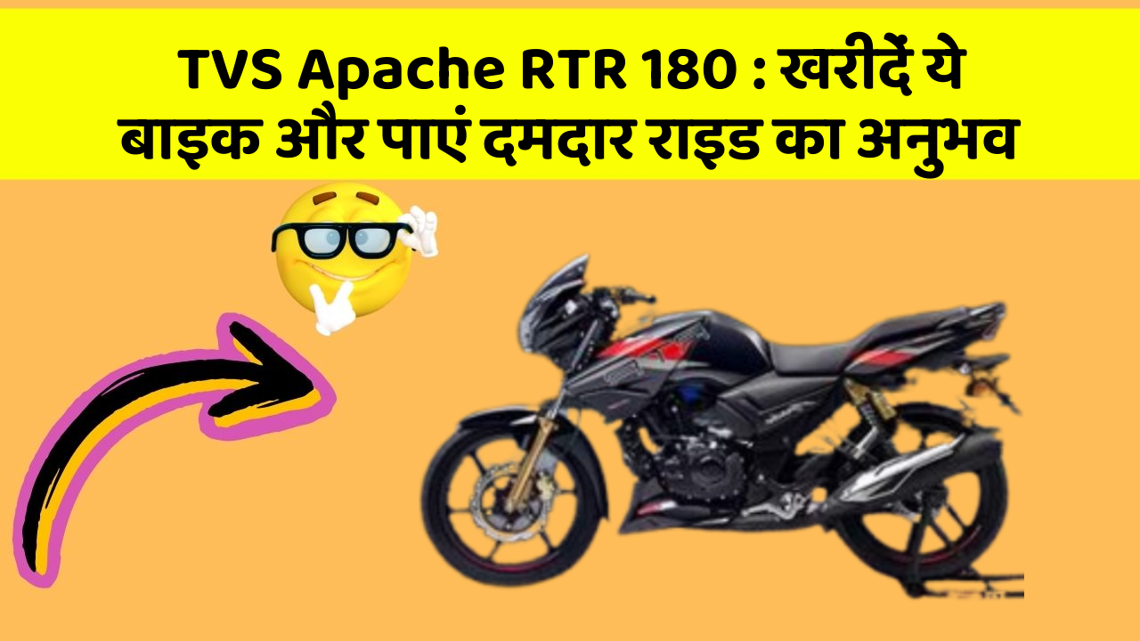 TVS Apache RTR 180:खरीदें ये बाइक और पाएं दमदार राइड का अनुभव
