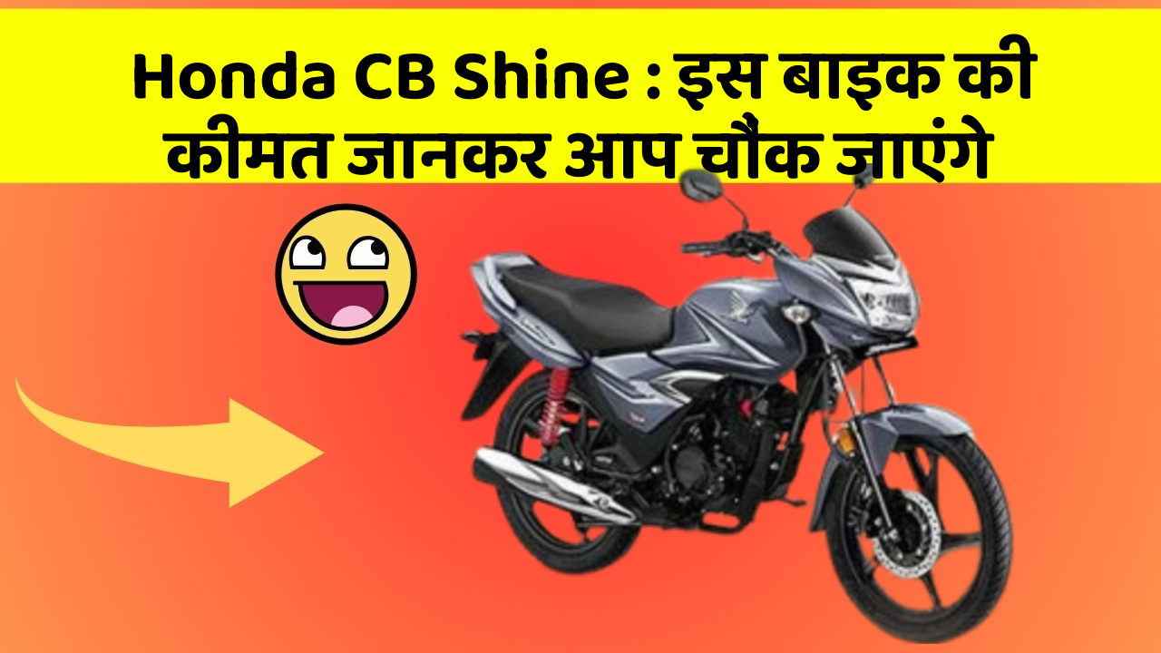 Honda CB Shine : इस बाइक की कीमत जानकर आप चौंक जाएंगे