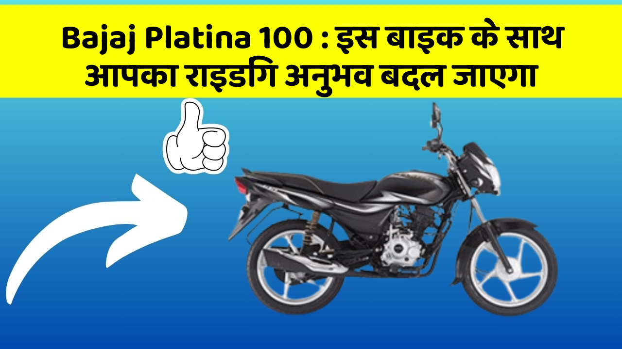Bajaj Platina 100: इस बाइक के साथ आपका राइडिंग अनुभव बदल जाएगा