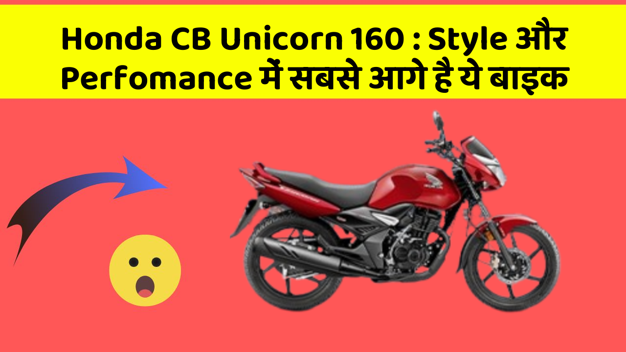Honda CB Unicorn 160: Style और Perfomance में सबसे आगे है ये बाइक