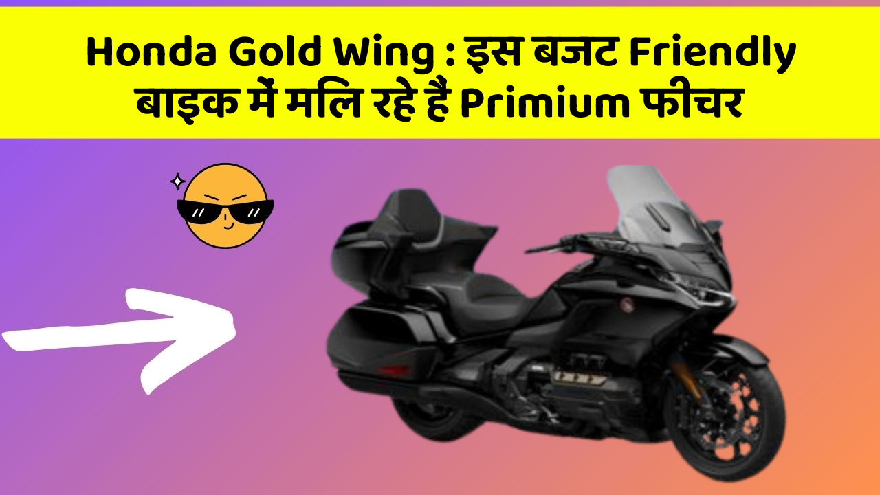 Honda Gold Wing : इस बजट Friendly बाइक में मिल रहे हैं Primium फीचर